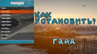 КАК ЖЕ СКАЧАТЬ MENYOO ДЛЯ GTA 5?? туториал