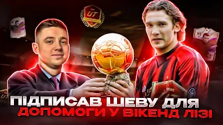 АНДРІЙ ШЕВЧЕНКО - ГЕРОЙ ВІКЕНД ЛІГИ | НАЙКРАЩИЙ УДАР У EAFC 24 ? | ЗГОРІВ ГЕЙМПАД І НЕ ТІЛЬКИ ВІН 🤬