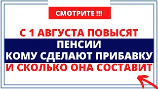 С 1 августа повысят пенсии: Кому сделают прибавку и сколько она составит