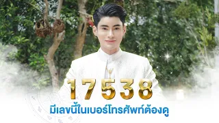 1 7 5 3 8  มีเลขนี้ในเบอร์โทร ดี หรือ ร้าย ดูได้ในคลิปนี้