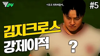 [FC24] 결국 이적한 김지크로스... 과연 김지크로스가 이적할 팀은??  | 김지크로스 #5