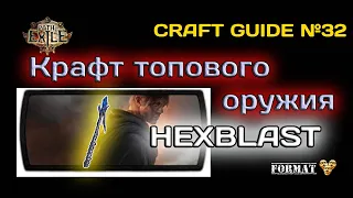 Path of exile 3.22  Крафт Топового/Мид оружия под HEXBLAST  (Wand Craft for Hex blast Miner )