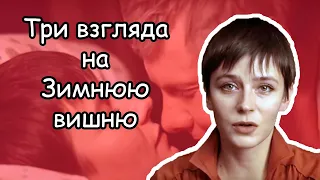 Три взгляда на "Зимнюю вишню" (1985)