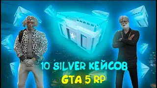 🔥ОТКРЫТИЕ SILVER КЕЙСОВ В ГТА 5 РП !💎ЧТО ВЫПАЛО???✨