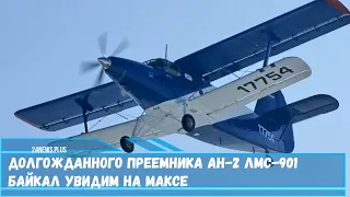 Долгожданного преемника Ан 2 ЛМС 901 Байкал увидим на МАКСе