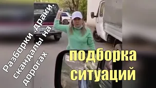 Разборки ,драки, скандалы на дорогах.Подборка ситуаций .