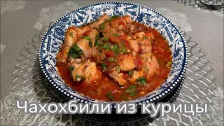 Чахохбили из курицы - Грузинская кухня. Самый вкусный пошаговый рецепт.