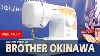 Швейная машинка Brother OKINAWA, обзор