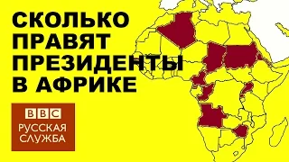 Cколько правят африканские лидеры? - BBC Russian