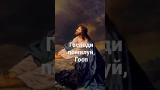 Господи помилуй,   Господи прости. Молитва.