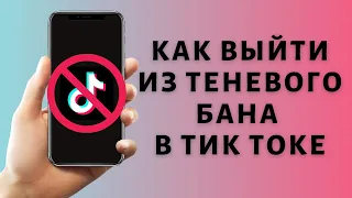 Теневой Бан в ТикТок и Как из него выйти