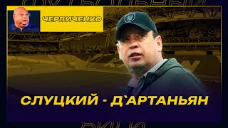 ЧЕРВИЧЕНКО / СЛУЦКИЙ - Д`АРТАНЬЯН / ОЧЕНЬ СПОРНЫЕ СЛОВА МИНИСТРА СПОРТА ПРО FAN ID / ДЗЮБА И "ЛОКО"