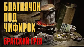 БЛАТНЯЧОК ПОД ЧИФИРОК | Грев от братвы | Русский Шансон