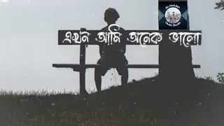 এখন আমি অনেক ভালো | Akhon ami onek valo |  new song lyrics video 2024 নতুন গান লিরিক্স ভিডিও ২০২৪ 🌼🌸