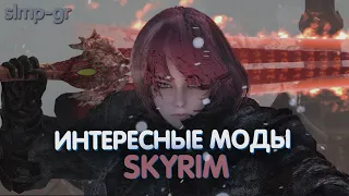 Лучшие и интересные  моды за всю историю Скайрима | Моды Skyrim #2