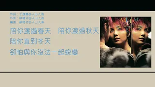 楊千嬅 & 蔡德才 (Miriam Yeung & Jason Choi) - 小飛俠 [歌詞同步/粵拼字幕][Jyutping Lyrics]