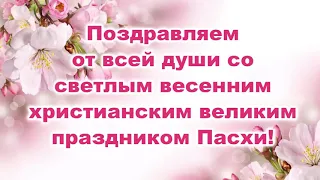 Поздравления от всей души с этим великим праздником Пасхи!!! В прозе стиха.