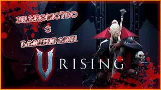 V-Rising / КООП СТРИМ / ЗНАКОМСТВО С ВАМПИРАМИ