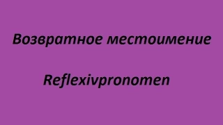 Reflexivpronomen/ возвратное местоимение в немецком языке