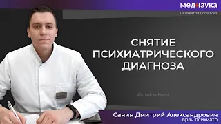 Снятие психиатрического диагноза