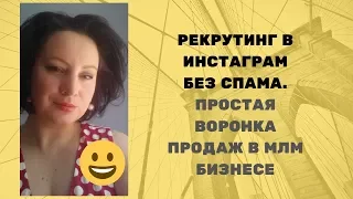 Рекрутинг в Instagram без спама.Простая воронка продаж в млм. бизнесе