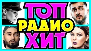 ХИТ ПАРАД ТОП 30 / Самые горячие радио хиты Сентябрь 2019 / Jony Zivert Мот Maruv Качер Нюша