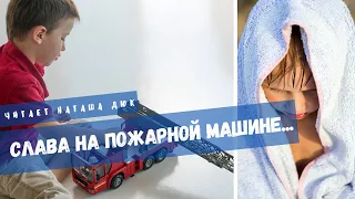 Слава на пожарной машине. [Артур Максвелл] Читает Наташа Дюк.