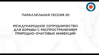 "Международное сотрудничество для борьбы с распространением природно-очаговых инфекций " Сессия 20