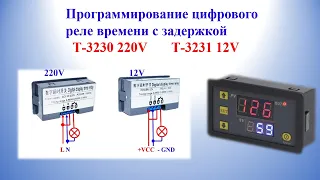 Программирование цифрового реле времени с задержкой   Т-3230 220V, Т-3231 12V