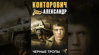 Александр Конторович – Черные тропы. [Аудиокнига]