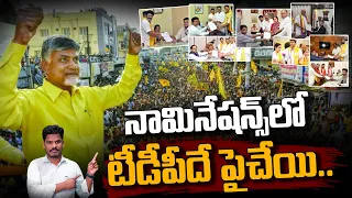 Nominations TDP Vs YSRCP Crowd: నామినేషన్స్ లో టీడీపీదే పైచేయి.. | Ground Report - AP 175