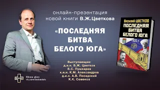 Книга В.Ж. Цветкова: Последняя битва Белого Юга