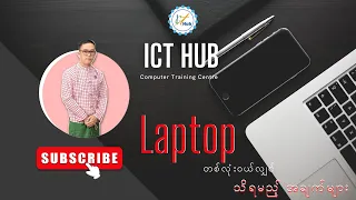 Laptop တစ္လံုး၀ယ္မယ္ဆိုရင္သိထားသင့္ေသာအခ်က္မ်ား