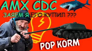 AMX CDC 2020 - Что с ним делать? Как играть? WOT