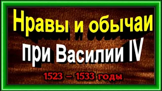 Нравы и обычаи при Василии IV 1523 -1533 года,  Александра Ишимова ,читает Павел Беседин