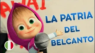 Le Canzoni Di Masha -  🇮🇹 La Patria del Belcanto 🍕Nuova Stagione 🎬