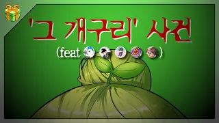 왜 하필 또 메이플에 넷카마가.. : 그 개구리 사건 (Feat. 메이플 유튜버들)