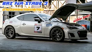 ไปส่อง Subaru BRZ NA STAGE 3 220 ม้า!! การันตีความแรงด้วยดีกรีแชมป์สนามบุรีรัมย์!!!