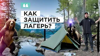 Как защитить периметр лагеря?