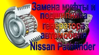 Nissan Pathfinder Замена муфты и подшипника генератора