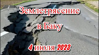 В Баку произошло землетрясение магнитудой 5,4