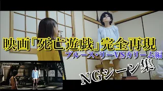 【ぎっくり腰!?】ブルース・リーVSカリーム戦　NGシーン集！