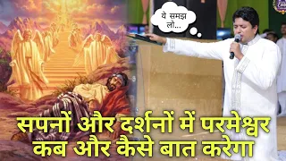 How and when will God talk in dreams and visions 🌌|| Ankur Narula Ministries