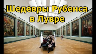 Как посмотреть выдающие картины Рубенса в Лувре