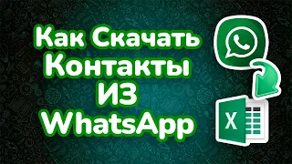 2 Способа скачать контакты из Ватсап