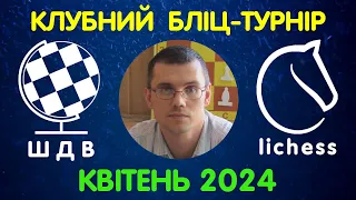 Шахи Для Всіх. РЕЙТИНГОВИЙ БЛІЦ-ТУРНІР на lichess.org | КВІТЕНЬ 2024