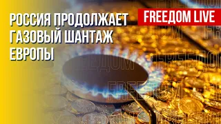 Газовый шантаж РФ: ЕС не поддается. Канал FREEДОМ