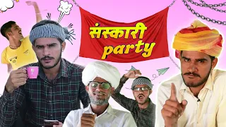 संस्कारी पार्टी | SANSKARI PARTY | Happy B-Day Great Grandpa | ROCKY MARWADI