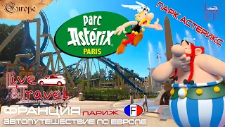 FRANCE - Park ASTERIX. The best rides in the best amusement park. Part 7.