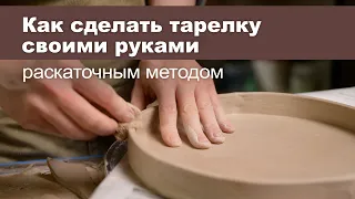 Как сделать тарелку из глины своими руками. Мастер-класс в студии керамики Мугур